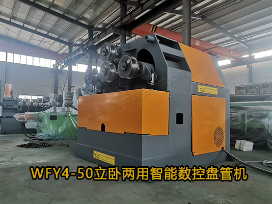 WFY4-50立臥兩用智能數控盤管機