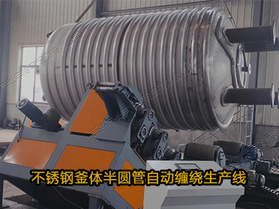 釜體半圓管纏繞生產線