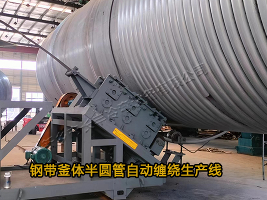 鋼帶釜體半圓管纏繞生產線