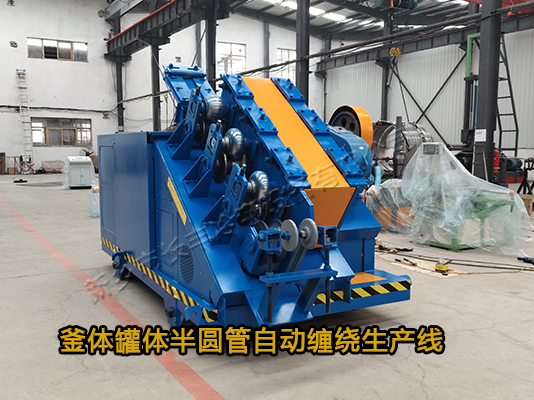智能數控不銹鋼反應釜半圓管自動纏繞設備